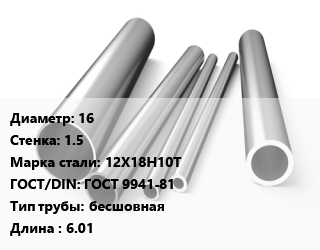 Труба нержавеющая 16х1.5 мм Сталь 12Х18Н10Т ГОСТ: ГОСТ 9941-81 бесшовная L=6.01, Россия цена от 565087 ₼ / т, где купить, условия доставки в Баку и Бакинская области